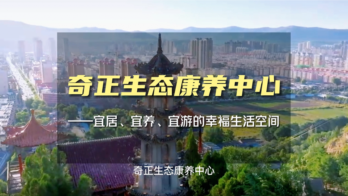 生態(tài)康養(yǎng)，就來(lái)奇正